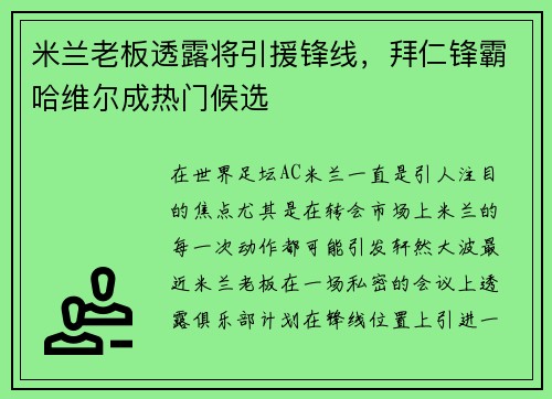 米兰老板透露将引援锋线，拜仁锋霸哈维尔成热门候选